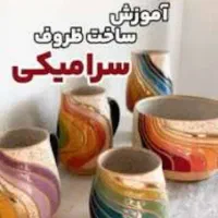 آموزش ساخت ظروف سرامیکی تخفیف در هزینه آموزش