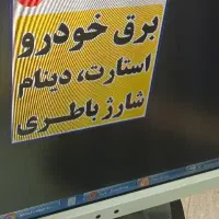 برق خودرو و تنظیم موتور سیار شبانه روزی