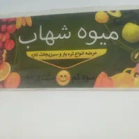 شاگرد میوه فروشی