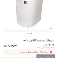 مینی واش فریدولین 3کیلو