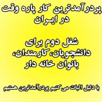 فرصت شغلی منعطف وپاره وقت بادرآمدبالا