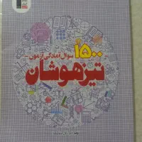 کتاب جامع ۱۵۰۰ سوال تیزهوشان