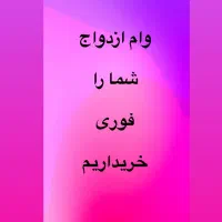 وام ازدواج فوری شما