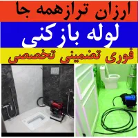 لوله‌بازکنی شبانه‌روزی گلسار دیلمان رشتیان و رشت|خدمات پیشه و مهارت|رشت, گلسار|دیوار