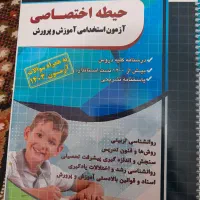 تست آزمون آموزش و پرورش حیطه اختصاصی