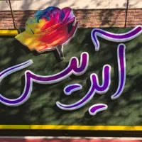 استخدام در گلفروشی