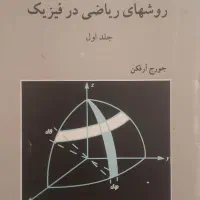 فروش تعدادی کتاب تخصصی دانشگاهی رشته فیزیک|کتاب و مجله آموزشی|شیراز, شهرک سراج‎|دیوار