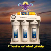 نمایندگی تصفیه آب شاخابRO (نصب،تعمیر،سرویس)