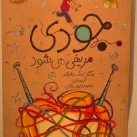 کتاب جودی دمدمی، اکو،جادوگرها،ماتیلدا،خانه درختی|کتاب و مجله آموزشی|تهران, نظام‌آباد|دیوار