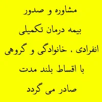 خرید بیمه بصورت قسطی با حداقل پیش پرداخت