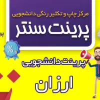 پرینت رنگی دانشجویی چاپ سربرگ جزوه کتاب و تبلیغاتی