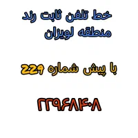 فروش خط تلفن ثابت رند  منطقه لویزان خ شعبانلو