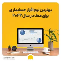 پک کامل نرم افزار حسابداری برای رستوران