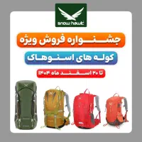جشنواره فروش کوله های اسنو هاک