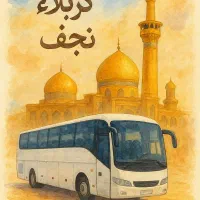 تور کربلا و نجف ۶ روز