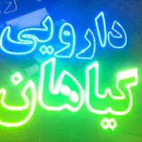 تابلو ال ای دی قابل اجرا برای تمامی نوشته ها|فروشگاه و مغازه|اهواز, بهارستان|دیوار