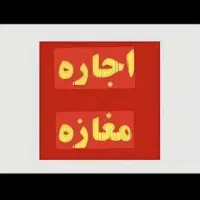 اجاره مغازه ۲۴ متری خیابان احمد کافی