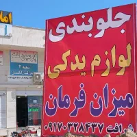 جلوبندی وتنظیم موتوری