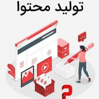 تولید محتوا و برنامه نویسی و ادمینی و فیلم برداری