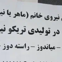 خیاط ( ماهر/ نیمه ماهر) چرخکار