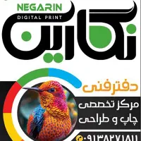 مرکز تخصصی چاپ و طراحی نگارین