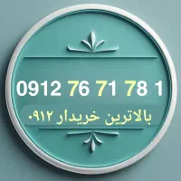 0912.76.71.781 سیمکارت رند سه پله