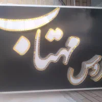 تابلو چلنیوم آرایشگاه زنانه|فروشگاه و مغازه|شیراز, شهرک مدرس|دیوار