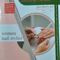 کتاب متصدی فناوری ناخن ویراش جدید کاملاً نو