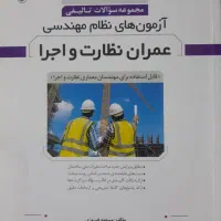 کتاب های آزمون نظام مهندسی|کتاب و مجله آموزشی|خوی, |دیوار