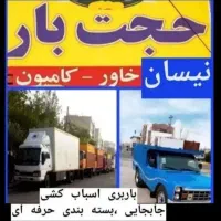 باربری و اسباب کشی حجت بار خاور ۶ متری کارگر نیسان