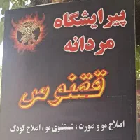 ۳۰ درصد تخفیف پیرایشگاه مردانه ققنوس