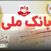 وام بانک ملی طرح مهربانی و طرح ملی