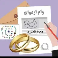 وام ازدواج ازشما ضامن باما نصف نصف