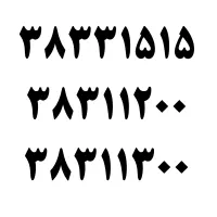 شماره تلفن ثابت رند با قیمت توافقی