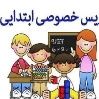 تدریس خصوصی ریاضی و فارسی ابتدایی