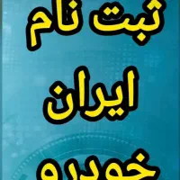 ثبت نام ایران خودرو