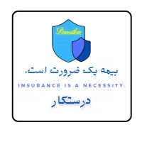 بیمه شخص ثالث نقد و اقساط،بدنه،تکمیلی،مسئولیت و