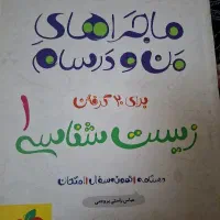 کتاب درسی  دهم ماجرهای من و درسام زیست شناسی