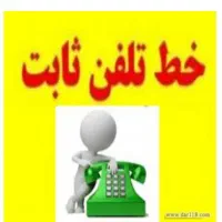 خط تلفن ثابت