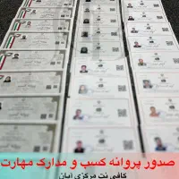 جواز کسب .صنفی مدرک مهارت.کارت مباشرت