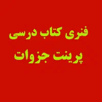 چاپ جزوات درسی - فنری کتاب - رنگی - سیاه و سفید|خدمات رایانه‌ای و موبایل|مشهد, تربیت (صدف)|دیوار