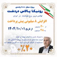 مرجع تخصصی پروژه رونیکا پالاس دردشت