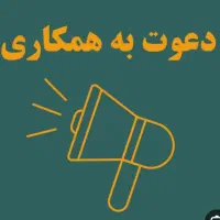 دعوت همکاری به کار