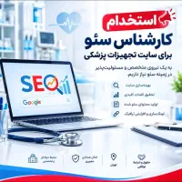 استخدام سئو کار حضوری