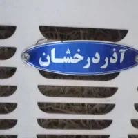 کولر آبی|کولر آبی|مرند, |دیوار