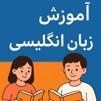 آموزش زبان انگلیسی