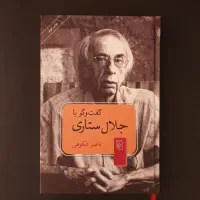 گفتگو با جلال ستاری و دیگر عناوین از نشر مرکز.