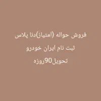 فروش حواله دنا پلاس