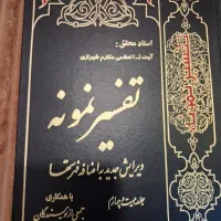 تفسیر ۳۰جزءقرآن نمونه|کتاب و مجله مذهبی|بوشهر, |دیوار