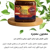 معجون معجزه شفابخش
